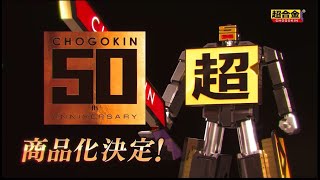 【超合金ロゴがロボに変形】 超合金 CHOGOKIN ROBO 50 商品化決定！