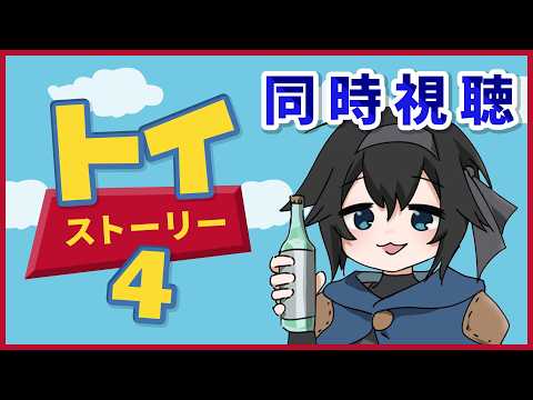 【同時視聴/トイ・ストーリー４】おもちゃの大冒険を見る会【レイン・カーペンター】