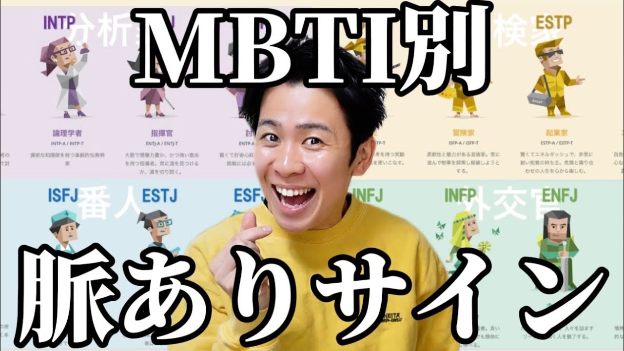 【重要資料】MBTI全16種類の脈ありサイン聞いてきたから参考にしてくれ！