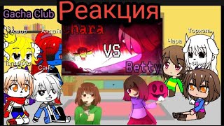 ВИДЕО РЕАКЦИЯ UNDERTALE Чара VS Бетти Gacha Club.