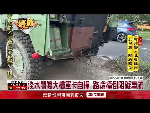 Military Truck Crashes into Median Near Guandu Bridge in Tamsui, Toppled Streetlight Causes Traff...