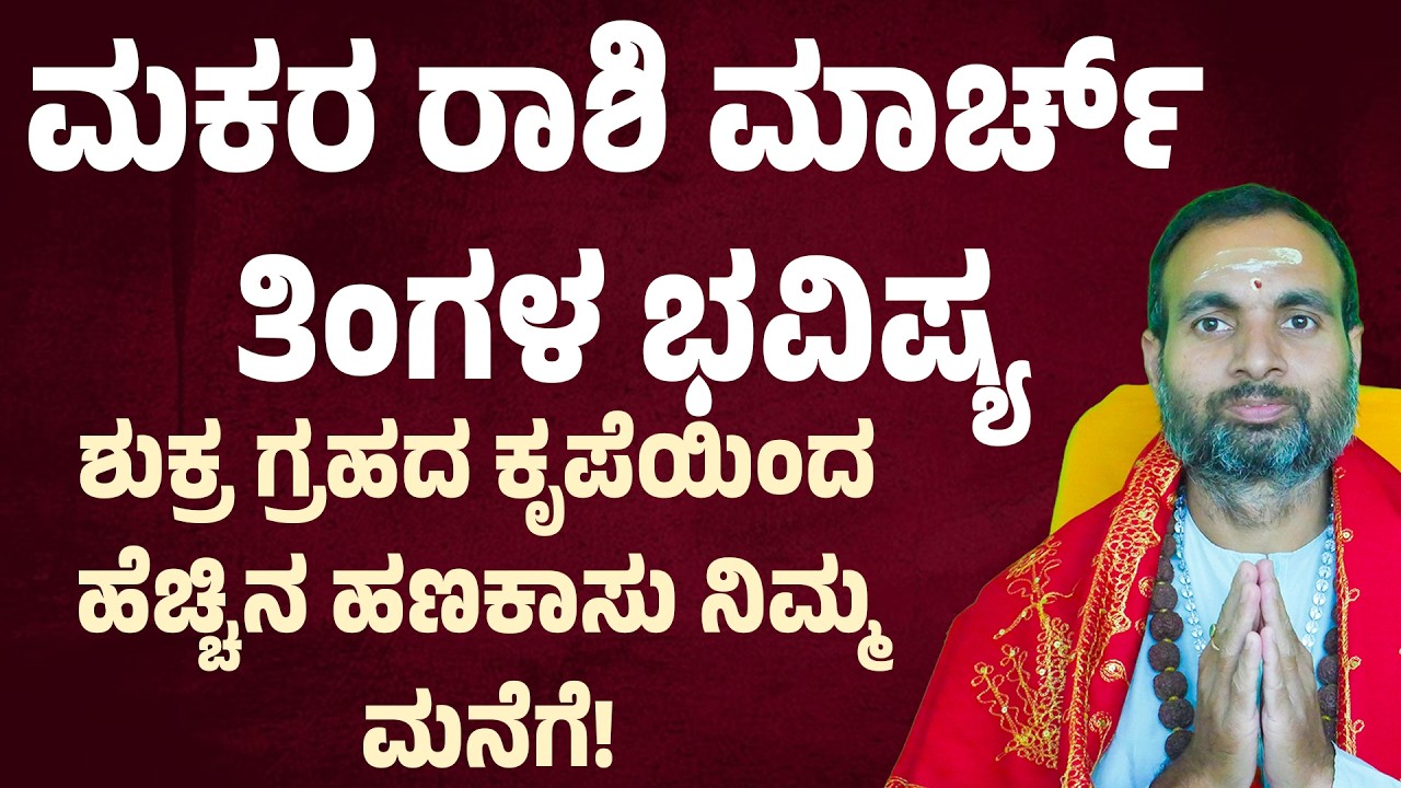 ಮಕರ ರಾಶಿ ಮಾರ್ಚ್ ತಿಂಗಳ ಭವಿಷ್ಯ Makara Rashi March 2026 Masa Bhavishya Capricorn march 2026 horoscope