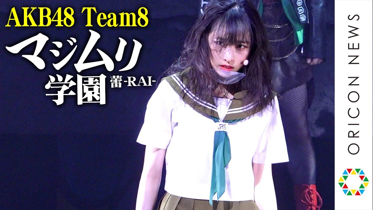AKB48・チーム8単独舞台『マジムリ学園』2年ぶり新作公演が開幕！小栗