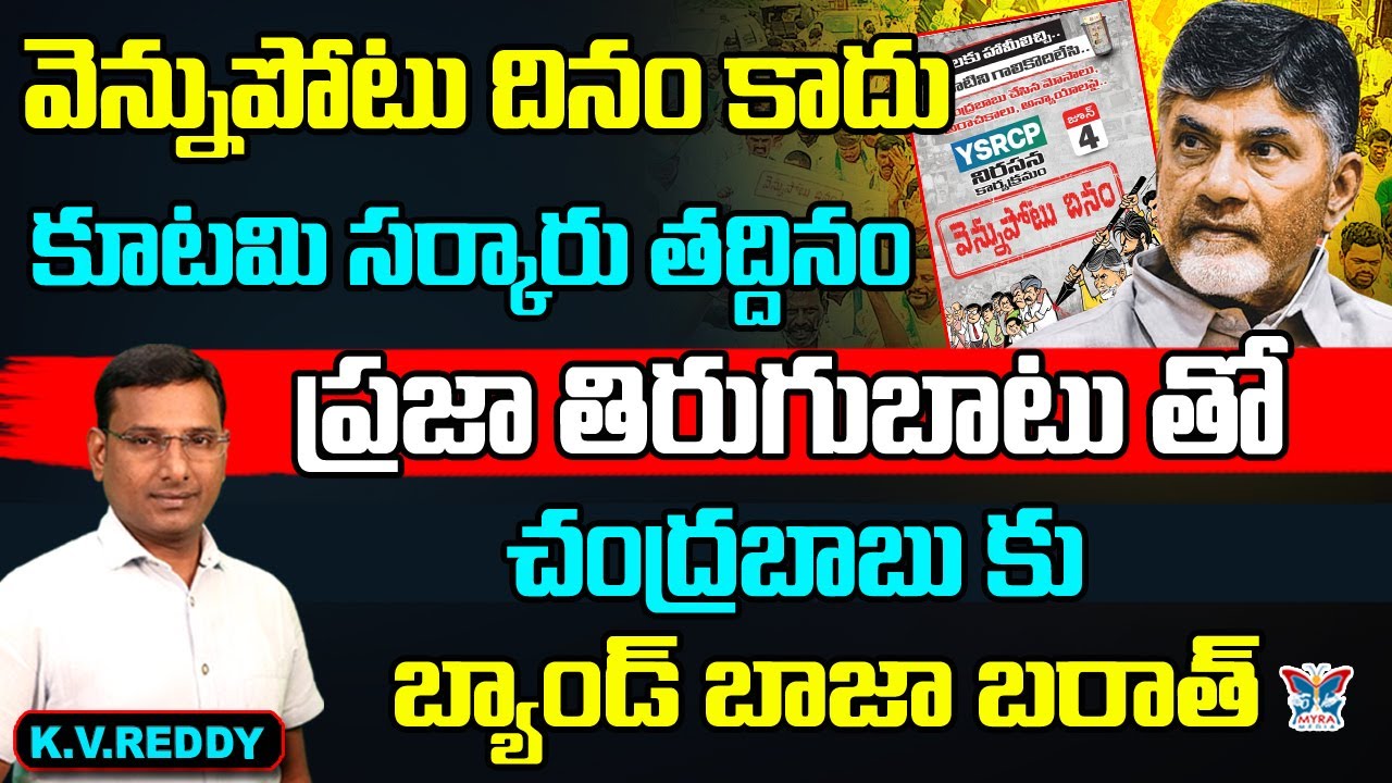కూటమి సర్కారు తద్దినం...! K.V.Reddy Analysis About Vennupotu Dinam ...
