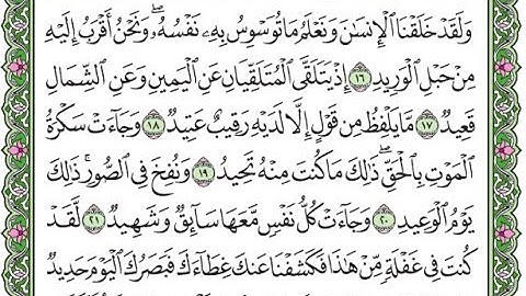 سورة ق مكررة الآيات من 16 إلى 22 / Surah Q repeated