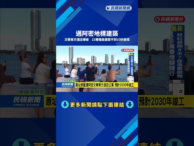 美國邁阿密文華東方酒店爆破 23層樓高建築不到10秒崩塌－民視新聞