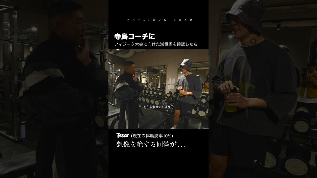 寺島コーチに減量幅を聞いたら、信じられない数字が出てきた