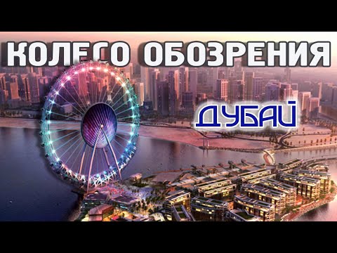 КОЛЕСО ОБОЗРЕНИЯ ДУБАЙ | ПРОГУЛКА ПО ОСТРОВУ BLUEWATERS ISLAND