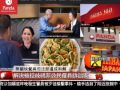 [Panda Express母公司 被控歧視非美國公民員工] 洛城18台晚間新聞06282017