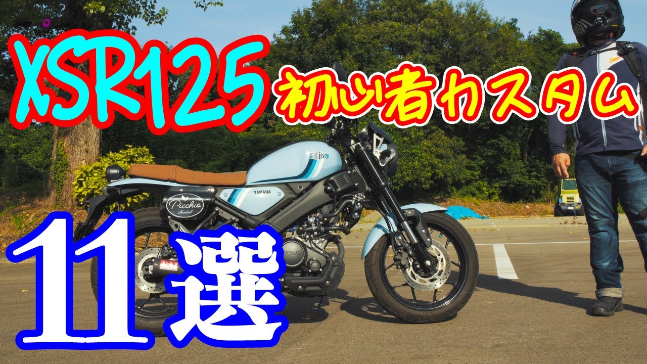 【XSR125】バイクを購入して半年が過ぎたので取り付けたパーツを紹介します