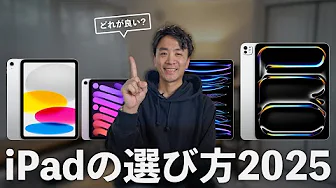 後悔しない！2025年iPad購入の決定版ガイド！