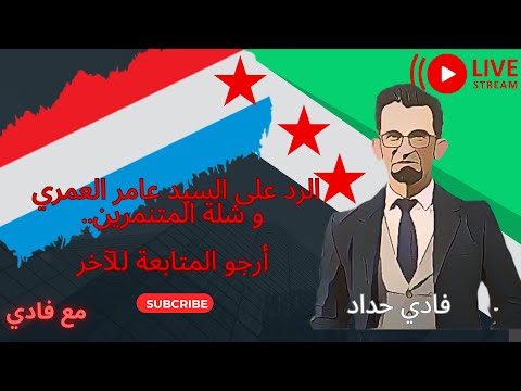 الرد على السيد عامر العمري و شلة المتنمرين أرجو المتابعة للآخر