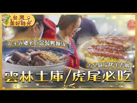 【雲林土庫虎尾必吃】炭烤羊香腸／當歸鴨肉麵線／純手工十元麵包／幽靈餐車小籠包｜#廖科溢 #雲林美食｜台灣美好時光
