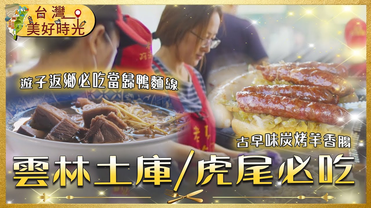 【雲林土庫虎尾必吃】炭烤羊香腸／當歸鴨肉麵線／純手工十元麵包／幽靈餐車小籠包｜#廖科溢 #雲林美食｜台灣美好時光