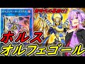 【遊戯王マスターデュエル】新たなるステージへ！ホルスオルフェゴール！！【ボイスロイド実況】