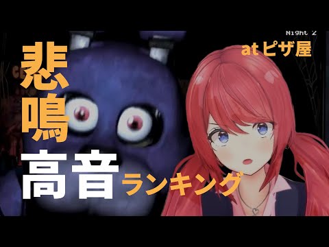 【あやひな】彩香悲鳴 高音ランキング@ピザ屋【配信切り抜き】