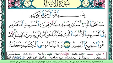 سورة الإسراء الشيخ ابراهيم الاخضر