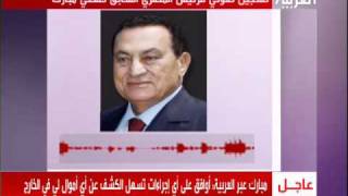 اول حديث لمبارك بعد التنحي مع قناة العربية