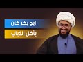 ابوبكر كان يأكل الذباب كيف غني 
