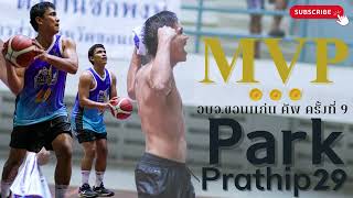 Highlights Park Prathip  อบจ.ขอนแก่น คัพ ครั้งที่ 9 #รอบ8ทีมสุดท้าย#รอบรองชนะเลิศ#รอบชิงชนะเลิศ#mvp