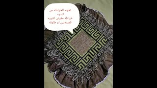 تعليم الخياطه من البديه خياطه مفرش انتريه اوطاوله