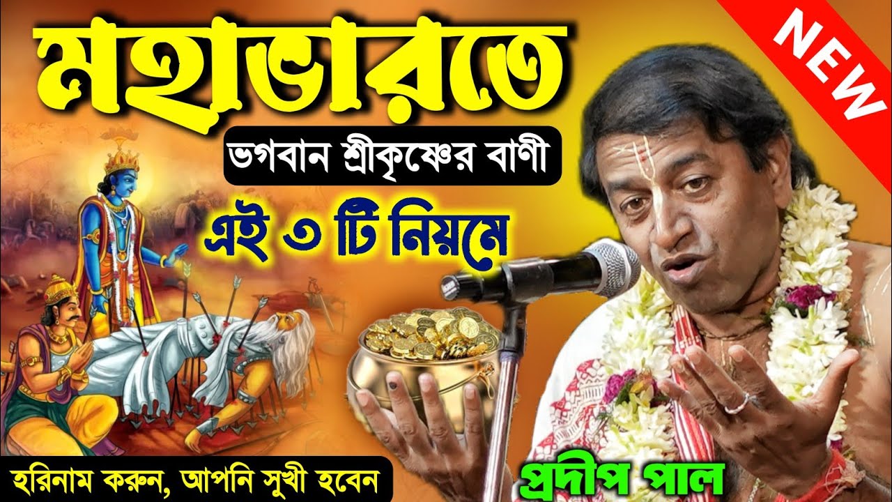 মহাভারতে ভগবান শ্রীকৃষ্ণের বাণী, এই তিনটি নিয়মে হরিনাম করুন [Pradip Pal Kirtan][Pradip Pal Tattwa
