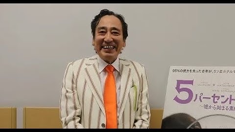 ルー大柴がルー語でPR／映画『５パーセントの奇跡　嘘から始まる素敵な人生』特別映像