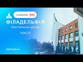 🔴 Філадельфія, християнська церква | НАЖИВО | Пряма трансляція