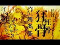 【声優がTRPG：エモクロア】狂骨 【 #狂骨49021 】