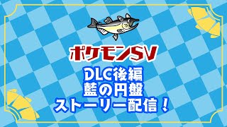 【ネタバレ注意】ポケモンSV DLC後編 藍の円盤ストーリー配信　#ねこじゃけゲーム実況