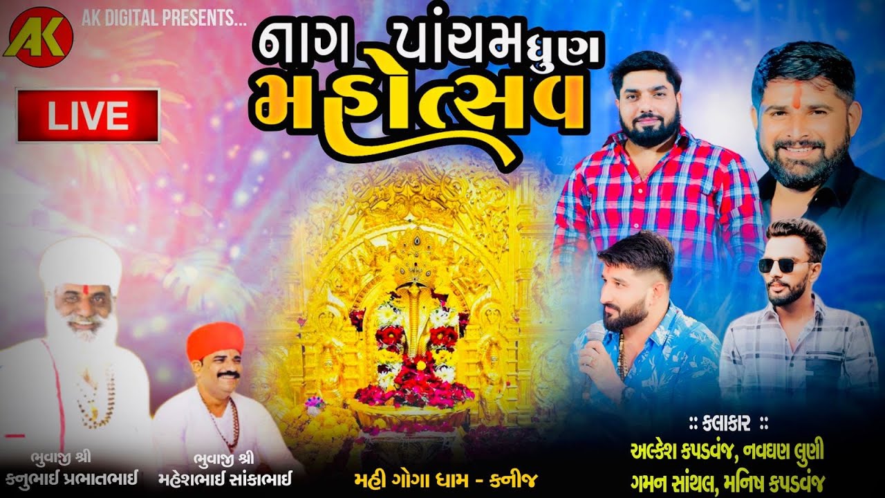 🔴LIVE🔴નાગ પાંચમ ધુણ મહોત્સવ | Alkesh Kapadvanj | Gaman Santhal | Navghan Kasindra-Kanij NaagPancham
