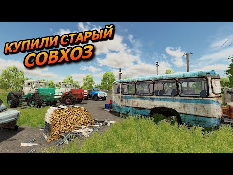 Видео: Fs 22 Купили старый совхоз под восстановление  #5