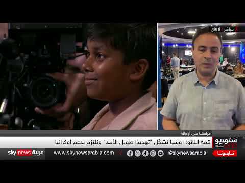 قمة الناتو: زيادة الإنفاق الدفاعي ودعم أوكرانيا