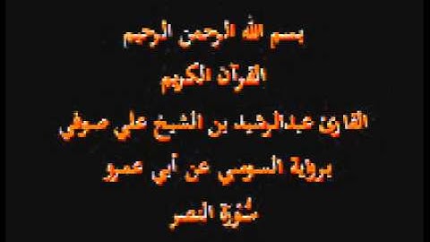 سورة النصر- برواية السوسي عن أبي عمرو-القارئ عبدالرشيد بن الشيخ علي صوفي
