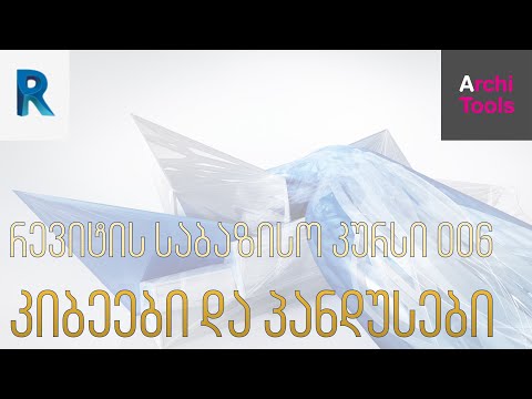 რევიტის საბაზისო კურსი - კიბეები და პანდუსები (006)