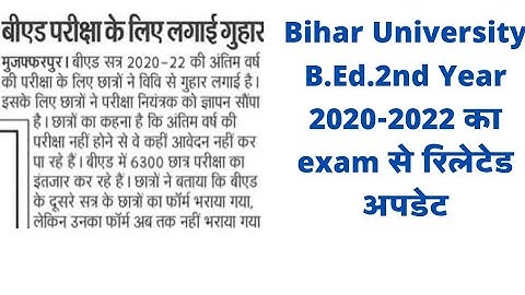 Bihar University B.Ed.2nd year Exam date 2022।।BRABU B.Ed.Ka Exam Kab hoga।।B.Ed.ka exam kab hoga
