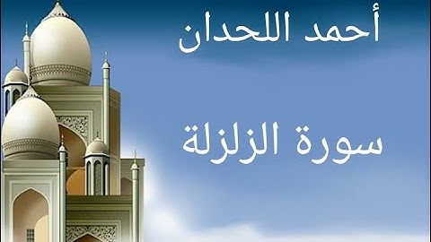 القارئ احمد اللحدان سورة الزلزلة تلاوة خاشعة تريح القلوب وتهدئ النفوس