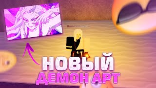 PS] Проджект Слеер НОВАЯ ОБНОВА 2.0?НОВЫЙ ДЕМОН АРТ ДАКИ В Роблокс😱 Roblox Project Slayers