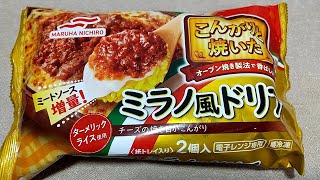 【冷凍ドリア】マルハニチロ　こんがりと焼いたミラノ風ドリア２個入　を食べてみた　20220506