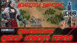 видео: 💪| DOOMSDAY Last survivors | Обновление | Обзор нового героя |  Изабелла Винсенс |UCHIHA_TV | картинка: 💪| DOOMSDAY Last survivors | Обновление | Обзор нового героя |  Изабелла Винсенс |UCHIHA_TV |
