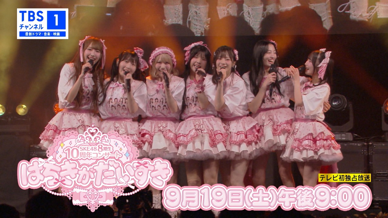 SKE48 8期生10周年コンサート はちきがだいすき｜音楽｜TBSチャンネル