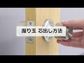 【公式】川口技研　握り玉錠(ドアノブ）【芯出し方法】
