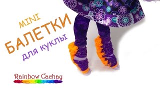 Балетки для куклы. Плетение из резинок. cachay.video Плетение из резинок. Балетки для куклы. Плетение из резинок. cachay.video Плетение из резинок.