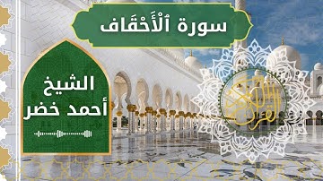 46 Al Ahqaaf  Al Sheikh Ahmed Khedr الشيخ أحمد خضر   سورة الأحقاف كاملة