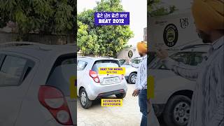 ਸਸਤੇ ਮੁੱਲ ਛੋਟੀ family car beat 2012 ਪੰਜਾਬ ਨੰਬਰ #lowbudgetscars #smallcar #ytshorts