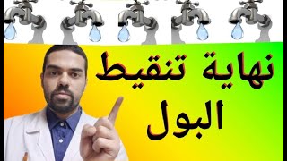 سلس البول الأسباب والعلاج لتنقيط البول لدي الرجال