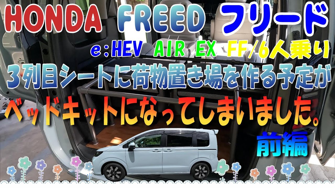 新型フリードにDIYでフラットフロアベッドキットを作ってみました