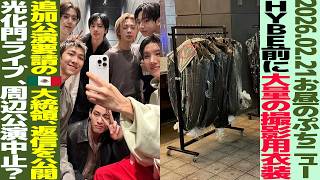 Download Lagu [Lunchtime BTS] A large amount of costumes for photo shoots in front of HYBE? Mexican president r... MP3