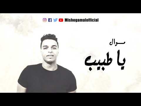 موال يا طبيب ميشو جمال توزيع بيدو ياسر 2018