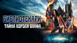 Библиотекари: Тайна Короля Олафа - Русский Трейлер (2017)